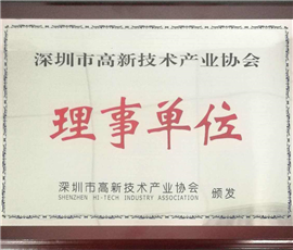 深圳市高新技術產業協會理事單位
